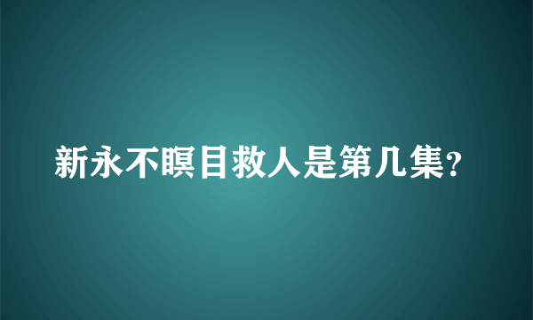 新永不瞑目救人是第几集？