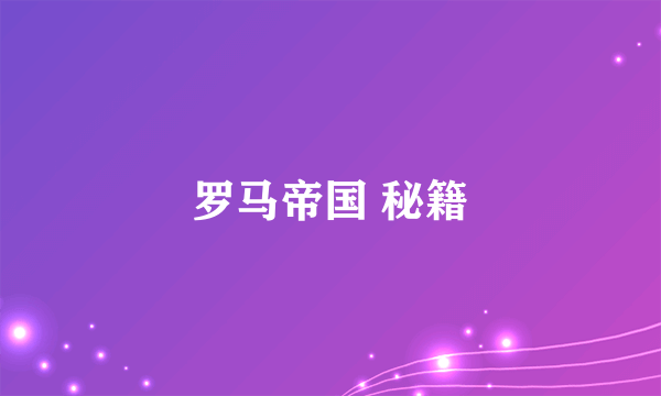 罗马帝国 秘籍