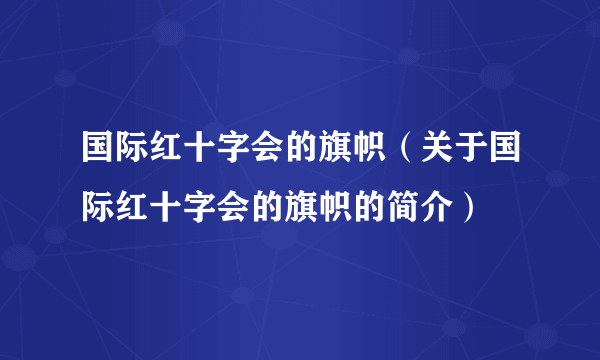国际红十字会的旗帜（关于国际红十字会的旗帜的简介）