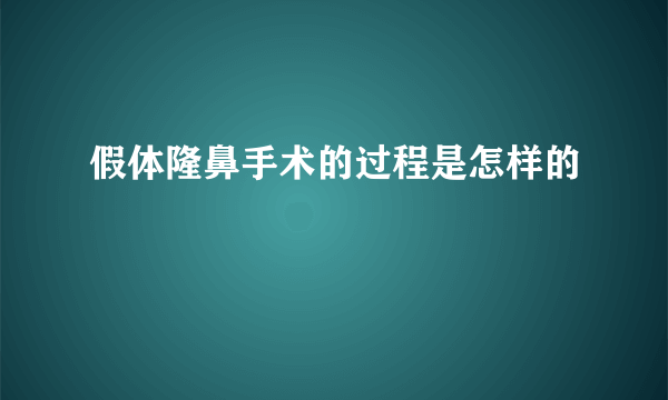 假体隆鼻手术的过程是怎样的