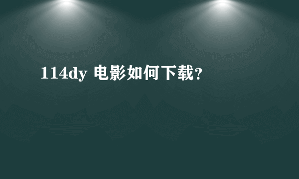114dy 电影如何下载？