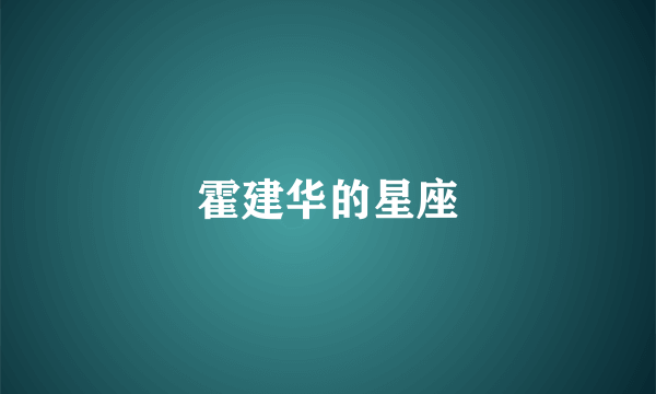 霍建华的星座