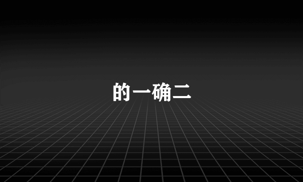 的一确二