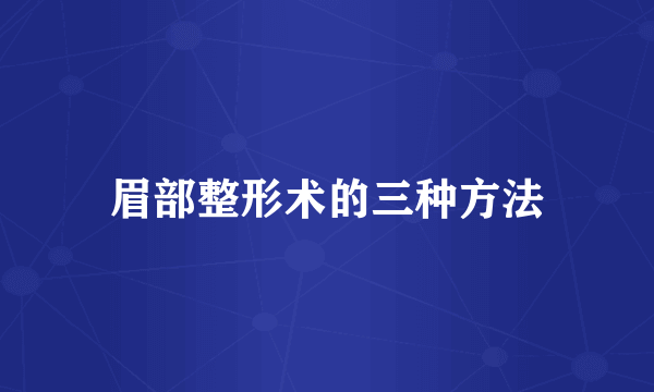 眉部整形术的三种方法
