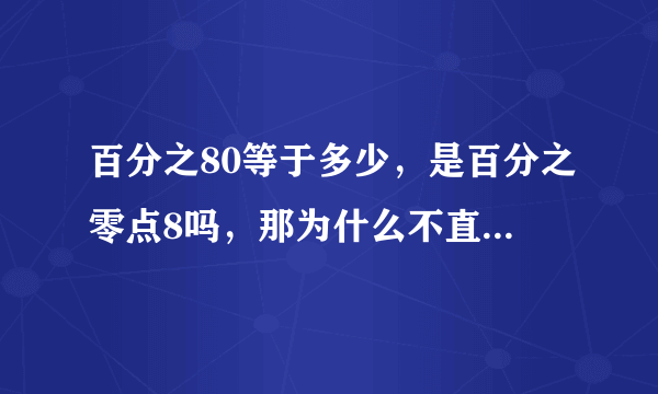 百分之80等于多少，是百分之零点8吗，那为什么不直接说，零点8呢？