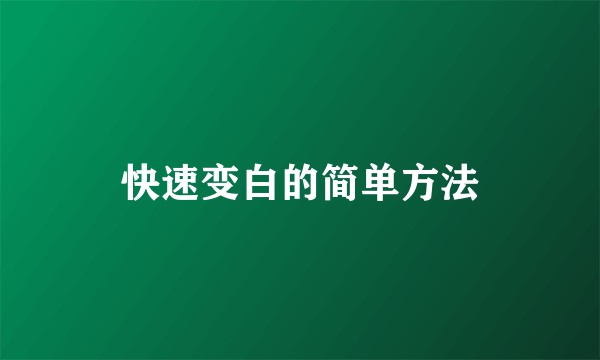 快速变白的简单方法