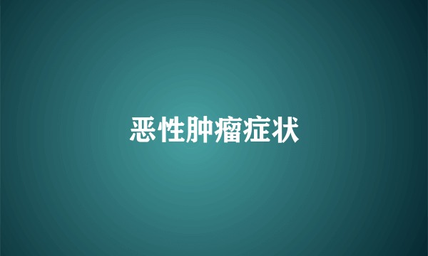 恶性肿瘤症状