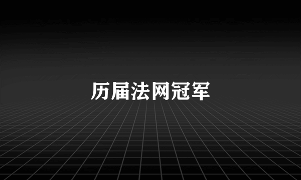 历届法网冠军