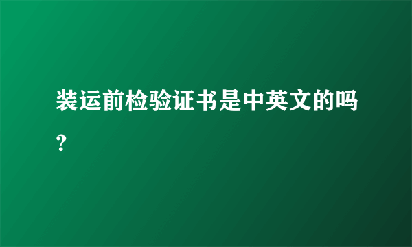 装运前检验证书是中英文的吗？