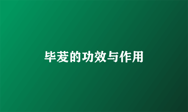 毕茇的功效与作用