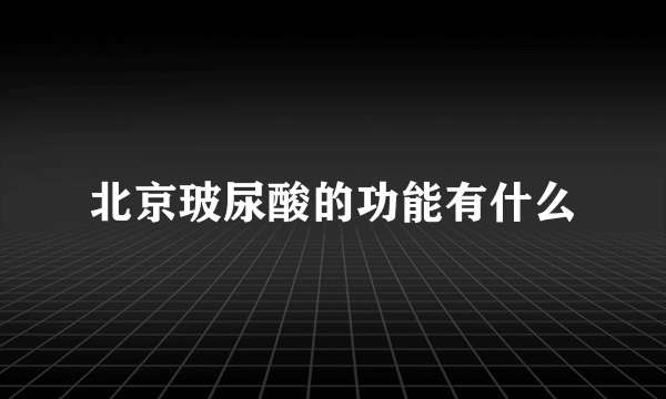 北京玻尿酸的功能有什么