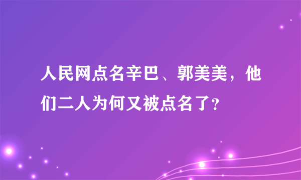人民网点名辛巴、郭美美，他们二人为何又被点名了？