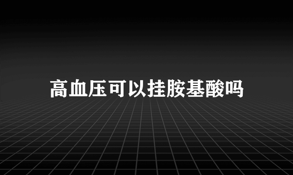 高血压可以挂胺基酸吗