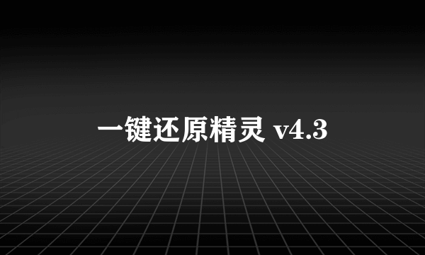 一键还原精灵 v4.3