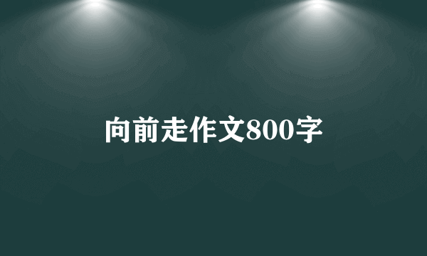 向前走作文800字