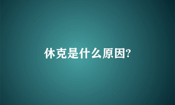 休克是什么原因?