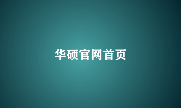 华硕官网首页