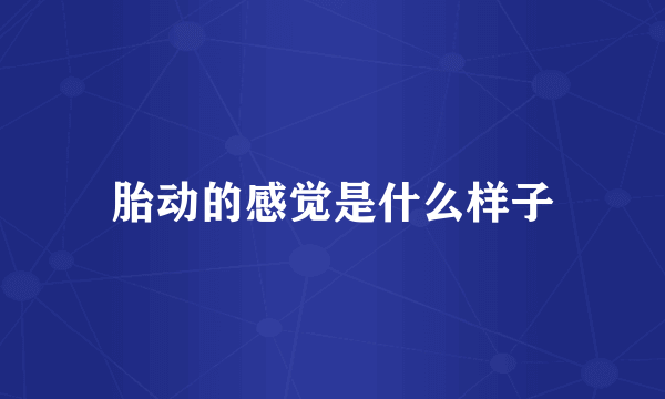 胎动的感觉是什么样子