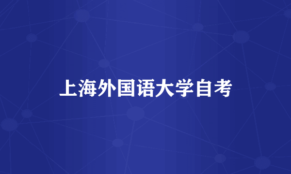 上海外国语大学自考