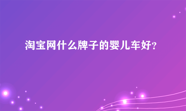 淘宝网什么牌子的婴儿车好？