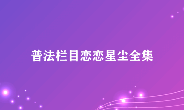 普法栏目恋恋星尘全集