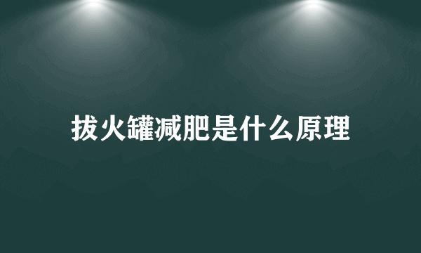 拔火罐减肥是什么原理