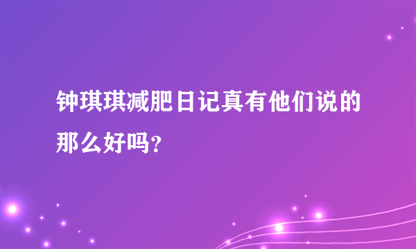 钟琪琪减肥日记真有他们说的那么好吗？