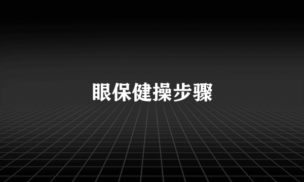 眼保健操步骤
