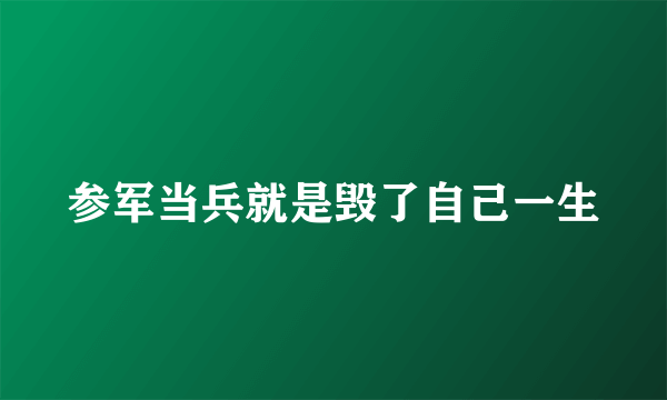 参军当兵就是毁了自己一生