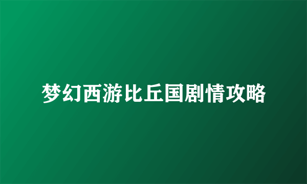 梦幻西游比丘国剧情攻略