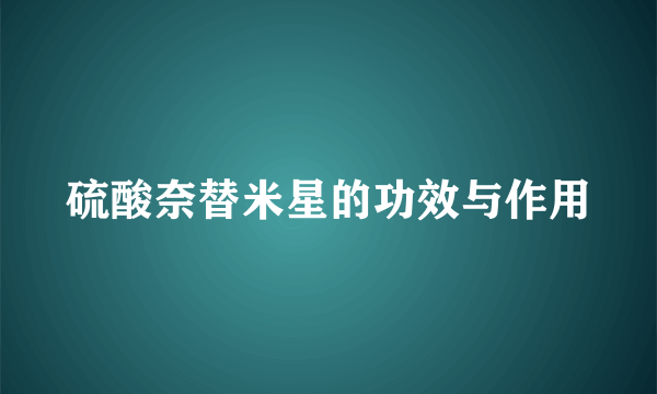 硫酸奈替米星的功效与作用