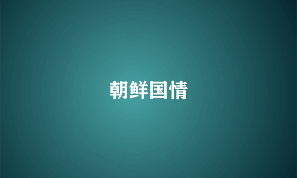 朝鲜国情