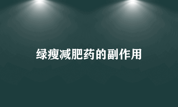 绿瘦减肥药的副作用