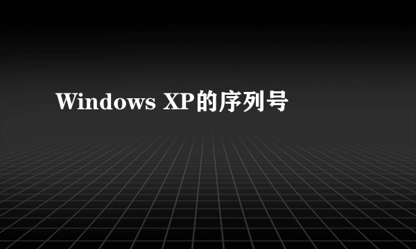 Windows XP的序列号