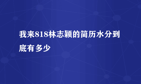 我来818林志颖的简历水分到底有多少