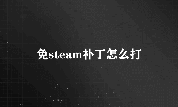 免steam补丁怎么打