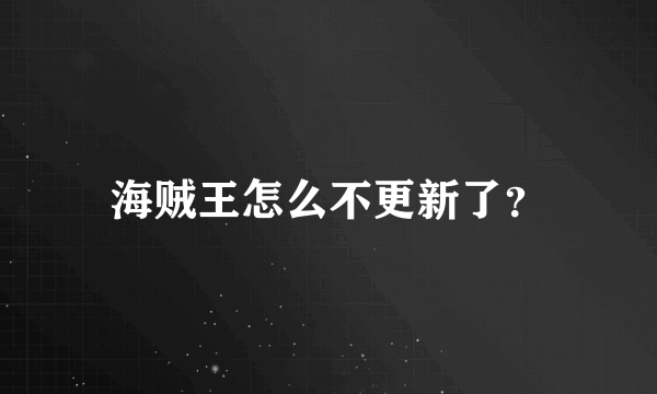 海贼王怎么不更新了？