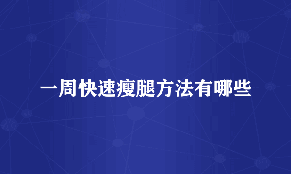 一周快速瘦腿方法有哪些