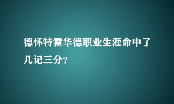 德怀特霍华德职业生涯命中了几记三分？