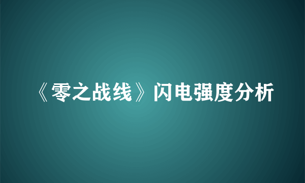 《零之战线》闪电强度分析