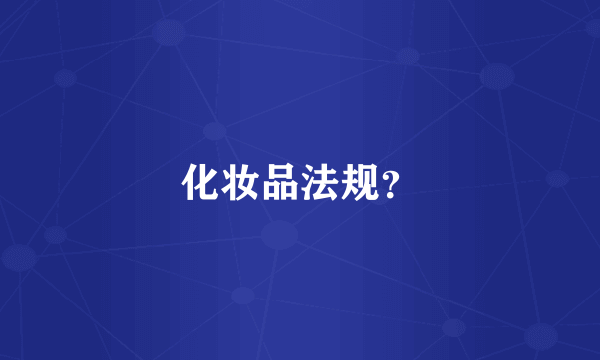 化妆品法规？