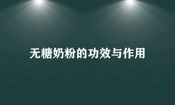 无糖奶粉的功效与作用
