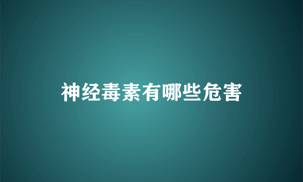 神经毒素有哪些危害