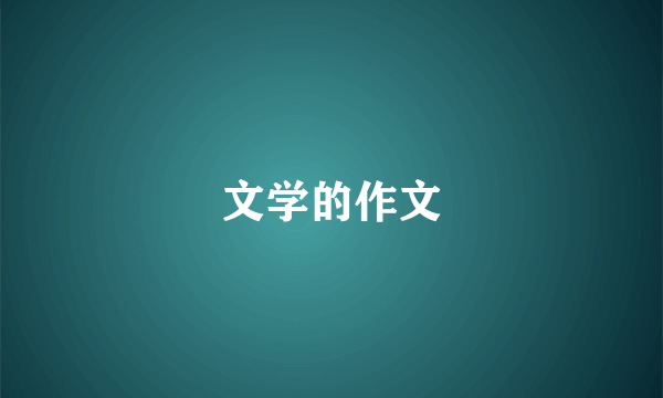 文学的作文