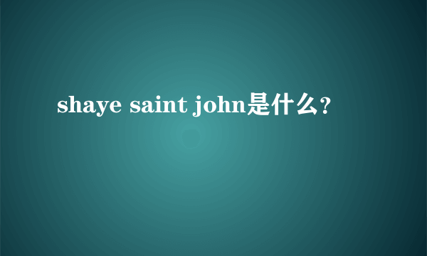 shaye saint john是什么？