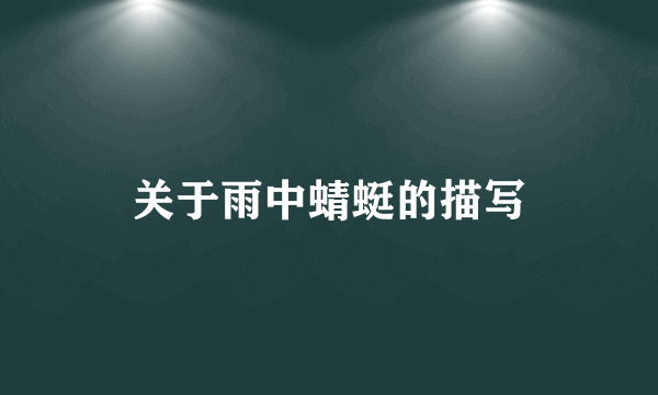 关于雨中蜻蜓的描写