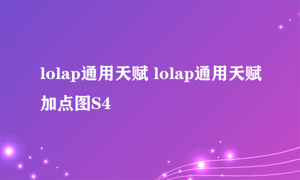 lolap通用天赋 lolap通用天赋加点图S4
