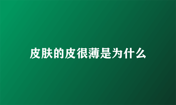 皮肤的皮很薄是为什么