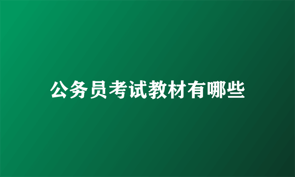 公务员考试教材有哪些