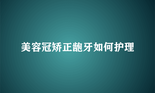 美容冠矫正龅牙如何护理